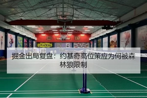 掘金出局复盘:约基奇高位策应为何被森林狼限制