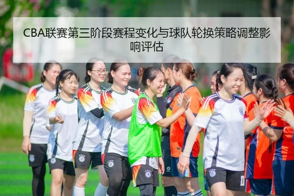 lian-sai-di-san-jie-duan-sai-cheng-bian-hua-yu-qiu-dui-lun-huan-ce-lve-tiao-zheng-ying-xiang-ping-gu-2-984.jpg