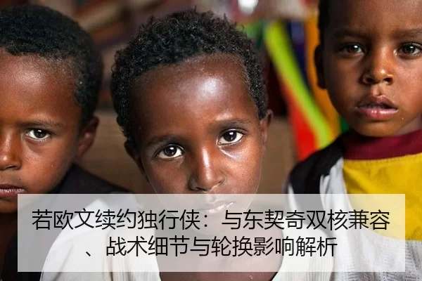 若欧文续约独行侠：与东契奇双核兼容、战术细节与轮换影响解析