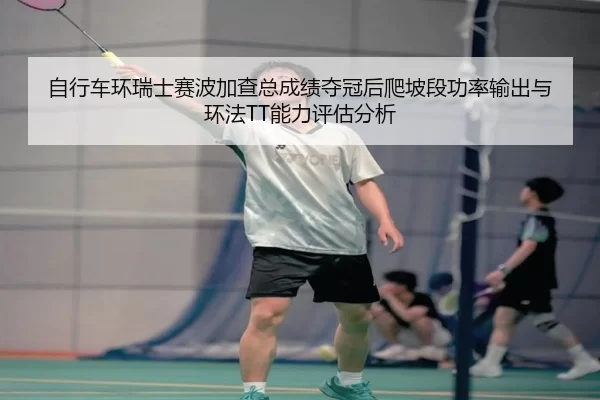 zi-xing-che-huan-rui-shi-sai-bo-jia-cha-zong-cheng-ji-duo-guan-hou-pa-po-duan-gong-lv-shu-chu-yu-huan-fa-neng-li-ping-2-579.jpg